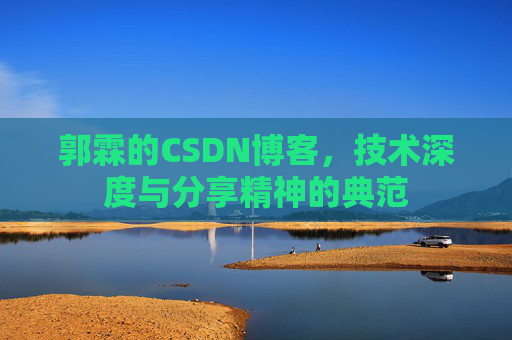 郭霖的CSDN博客，技术深度与分享精神的典范