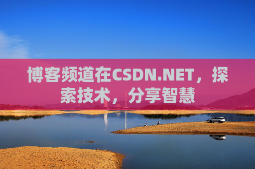 博客频道在CSDN.NET，探索技术，分享智慧