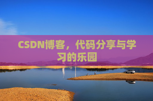 CSDN博客，代码分享与学习的乐园