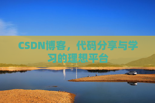 CSDN博客，代码分享与学习的理想平台