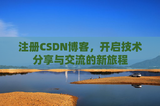注册CSDN博客，开启技术分享与交流的新旅程