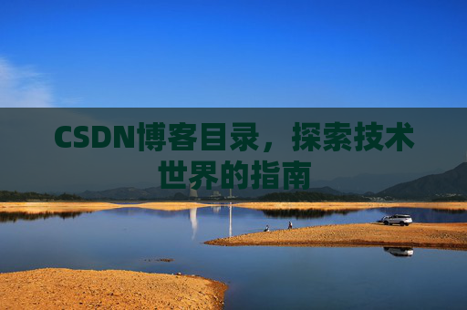 CSDN博客目录，探索技术世界的指南